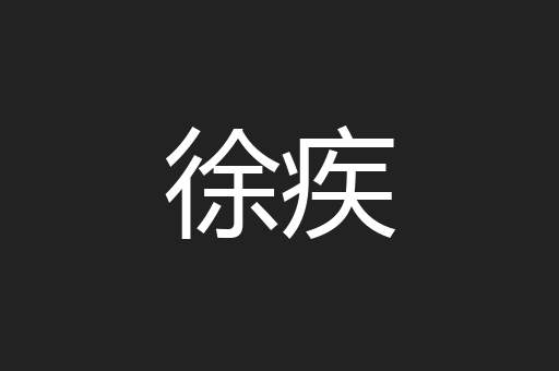 徐疾