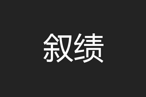 叙绩