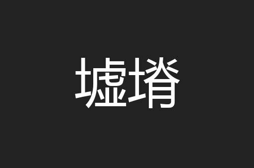 墟塉
