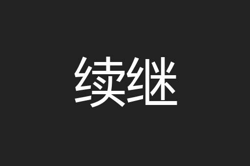 续继