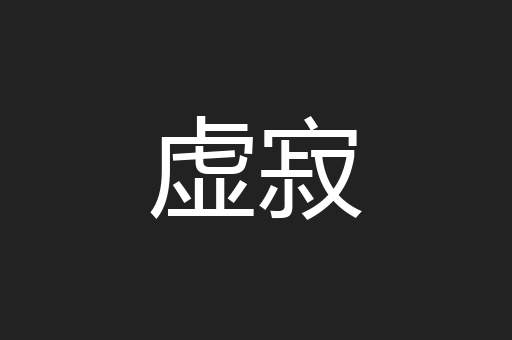 虚寂