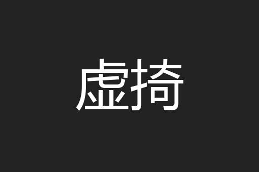 虚掎
