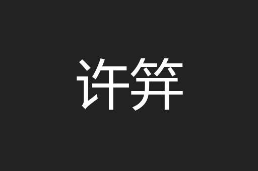 许笄