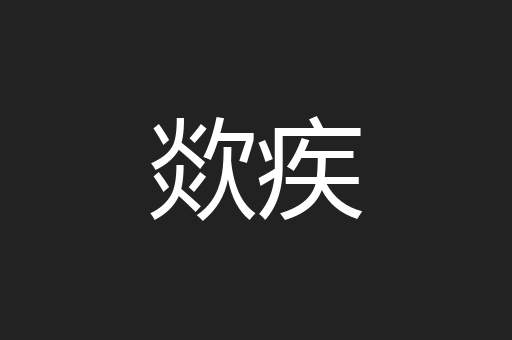 欻疾