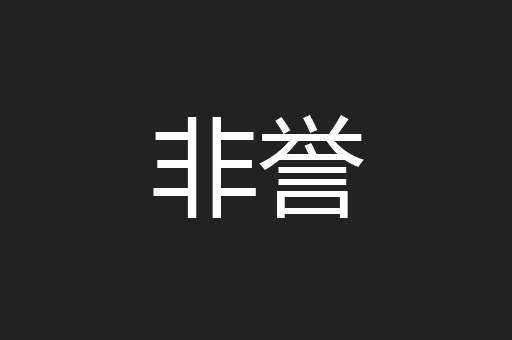 非誉
