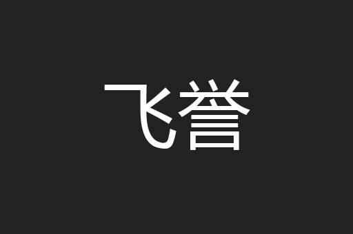 飞誉