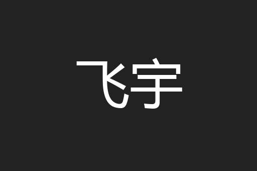 飞宇