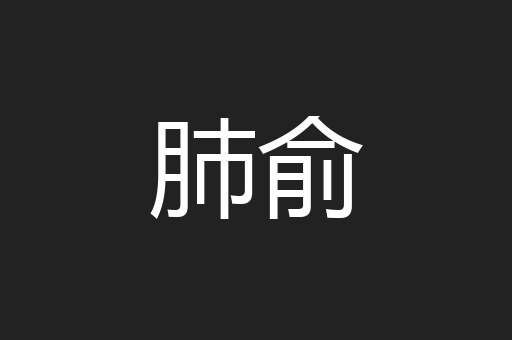肺俞