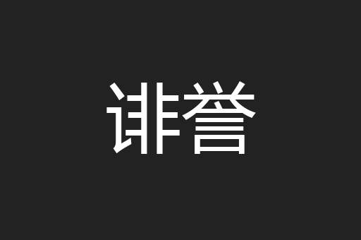 诽誉