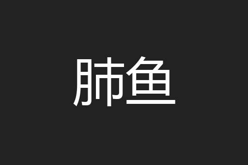 肺鱼