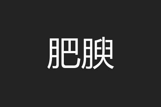 肥腴