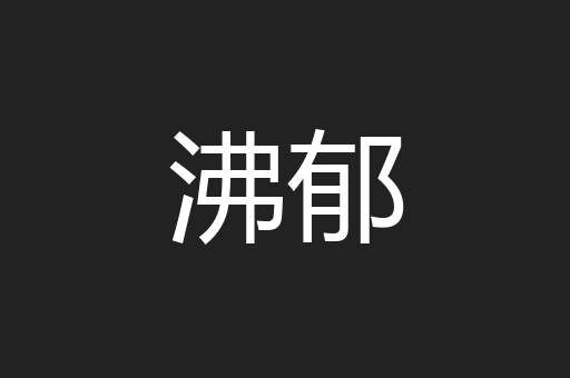 沸郁