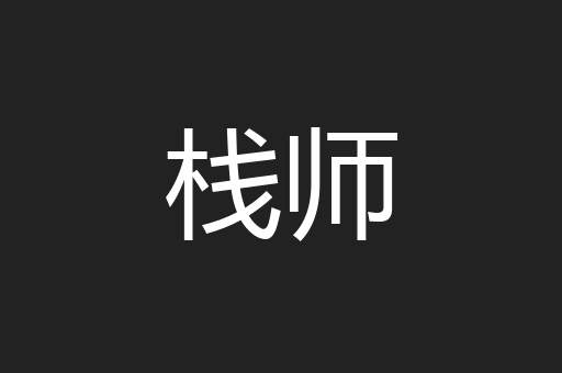 栈师