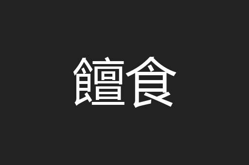 饘食