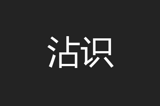 沾识