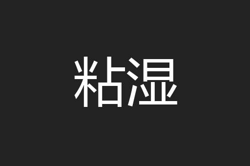 粘湿