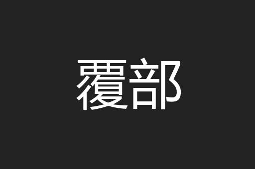 覆部