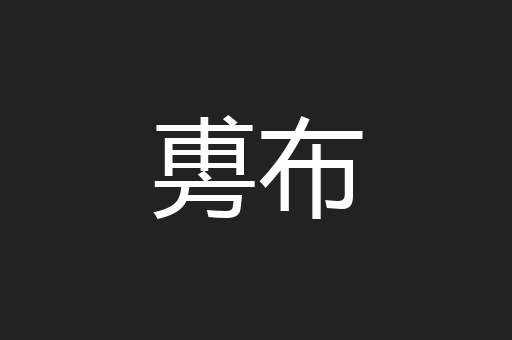 旉布
