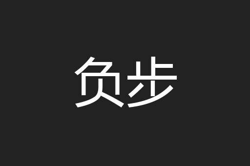 负步