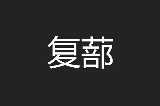 复蔀