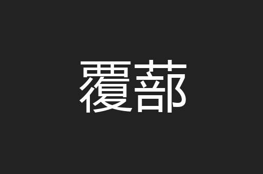 覆蔀