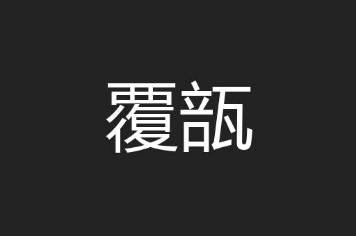 覆瓿