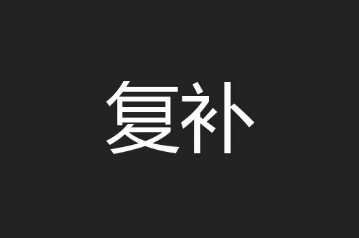复补