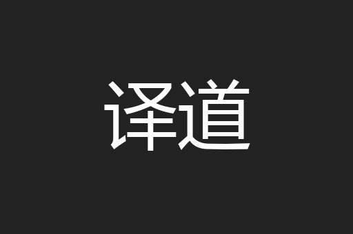 译道