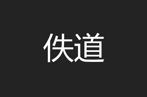 佚道