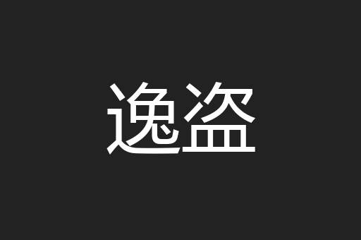 逸盗