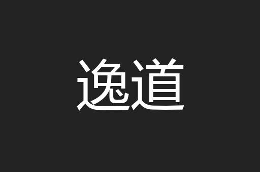 逸道