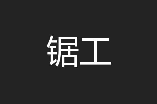 锯工