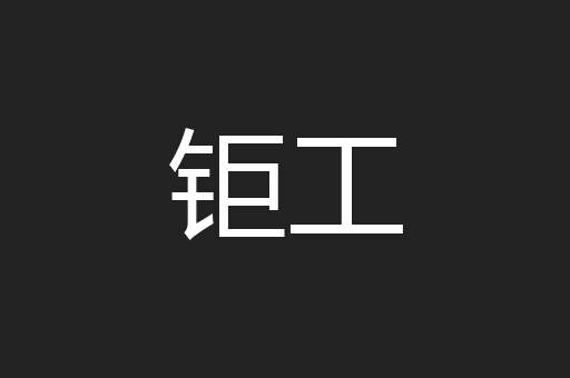 钜工