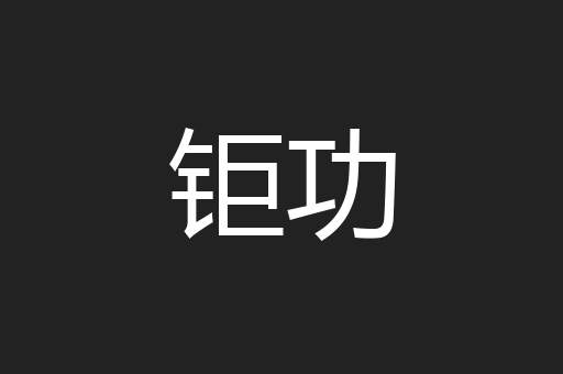 钜功