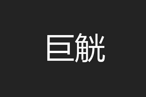 巨觥