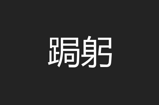 跼躬