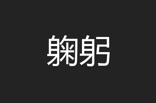 躹躬