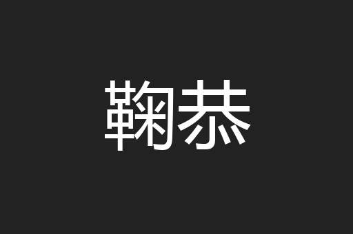 鞠恭