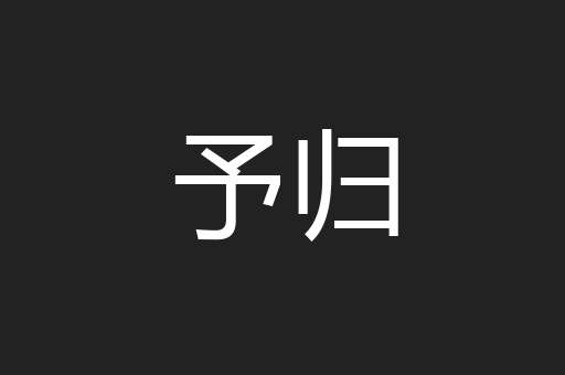 予归