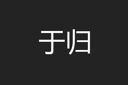 于归