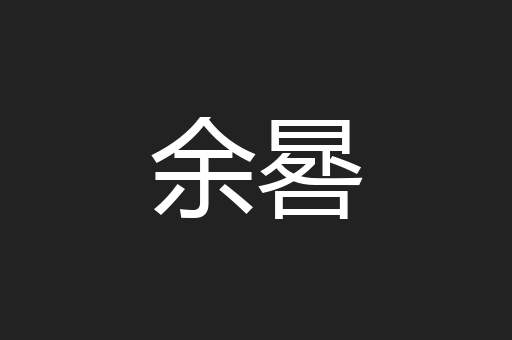 余晷