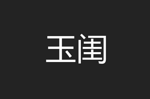 玉闺