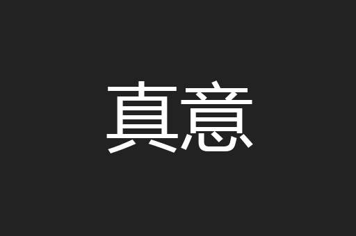 真意