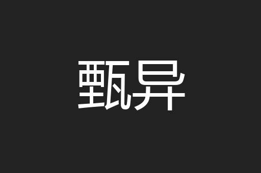 甄异