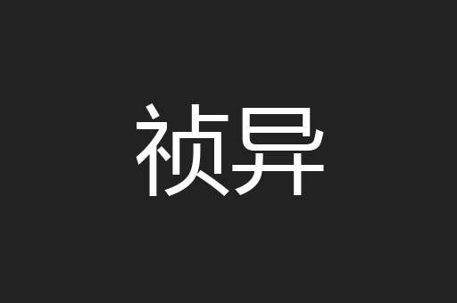 祯异