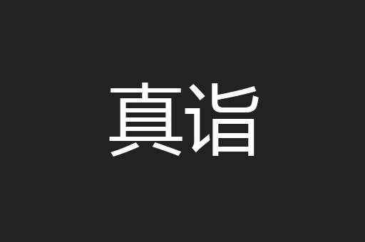 真诣