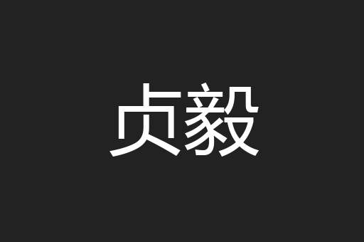 贞毅