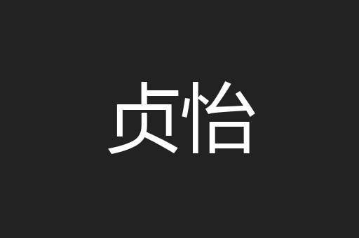 贞怡
