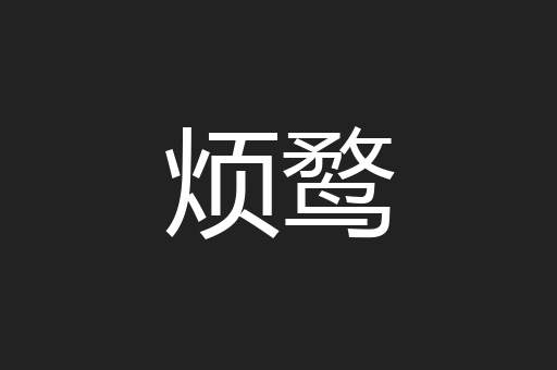 烦鹜