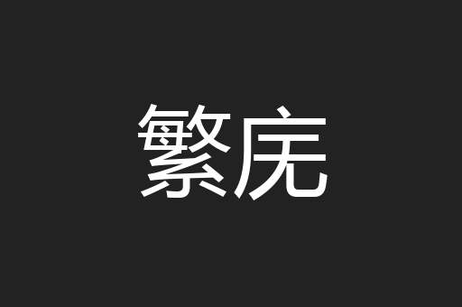 繁庑